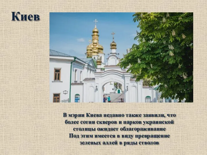 Киев В мэрии Киева недавно также заявили, что более сотни скверов и