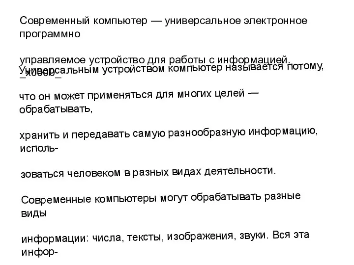 Современный компьютер — универсальное электронное программно управляемое устройство для работы с информацией.