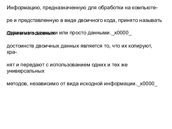 Информацию, предназначенную для обработки на компьюте- ре и представленную в виде двоичного