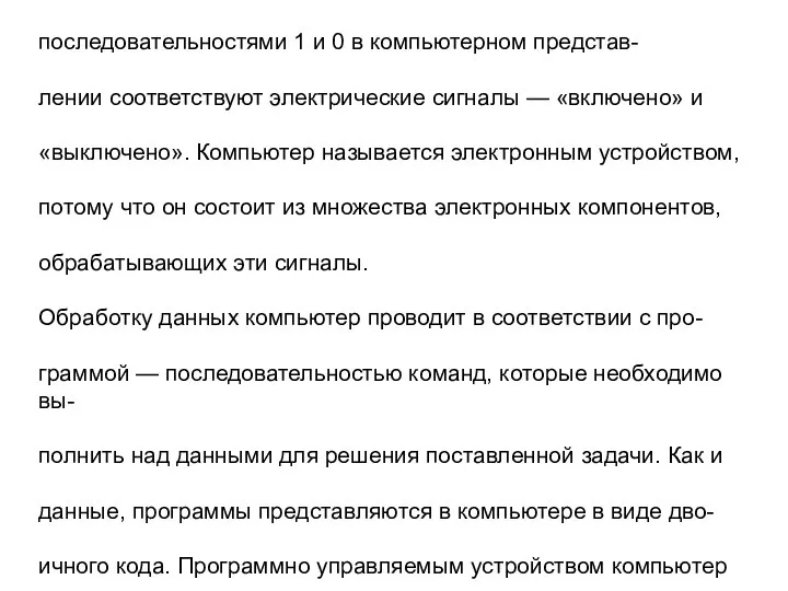 последовательностями 1 и 0 в компьютерном представ- лении соответствуют электрические сигналы —