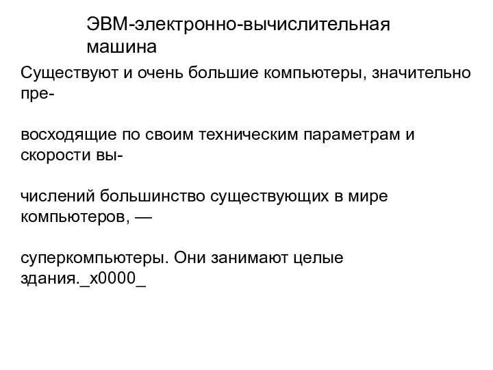 ЭВМ-электронно-вычислительная машина Существуют и очень большие компьютеры, значительно пре- восходящие по своим