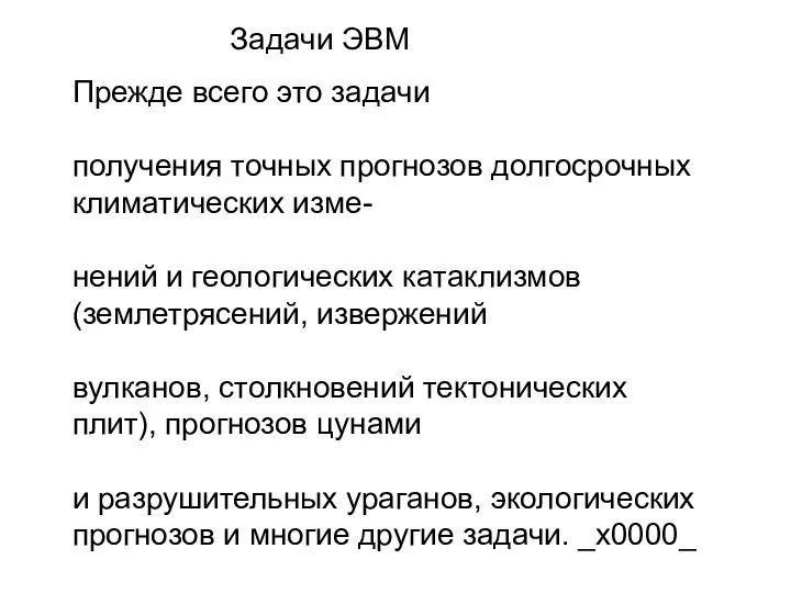 Задачи ЭВМ Прежде всего это задачи получения точных прогнозов долгосрочных климатических изме-