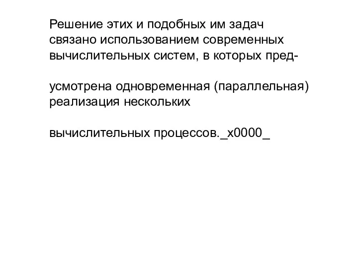 Решение этих и подобных им задач связано использованием современных вычислительных систем, в