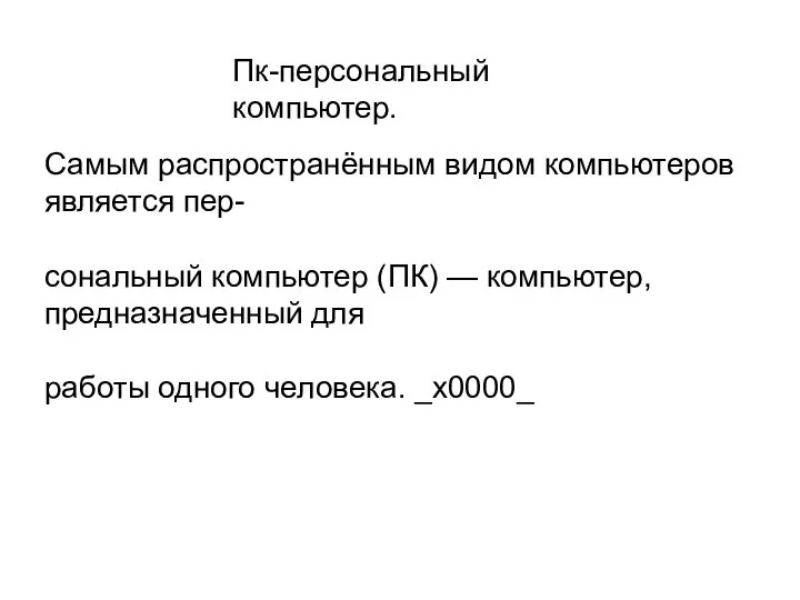 Самым распространённым видом компьютеров является пер- сональный компьютер (ПК) — компьютер, предназначенный