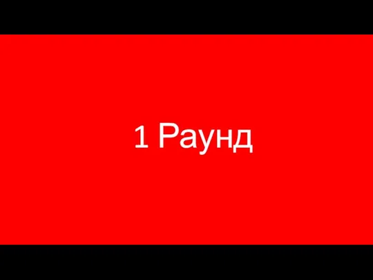 1 Раунд