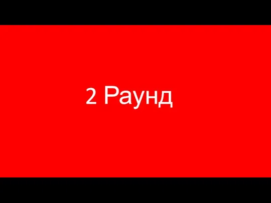 2 Раунд