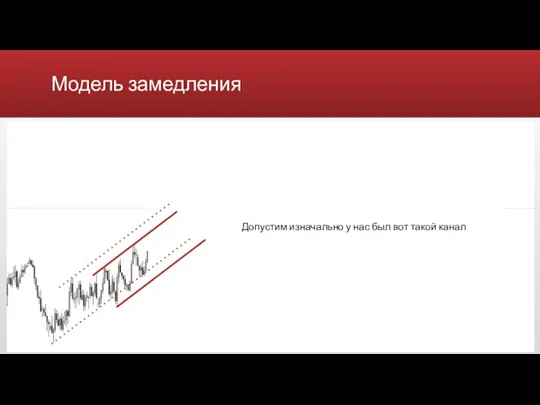 Модель замедления Допустим изначально у нас был вот такой канал