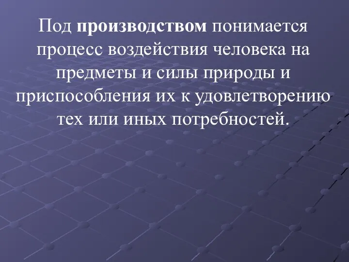 Под производством понимается процесс воздействия человека на предметы и силы природы и