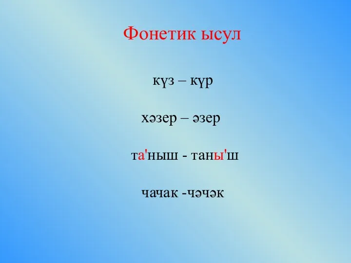 Фонетик ысул күз – күр хәзер – әзер та'ныш - таны'ш чачак -чәчәк