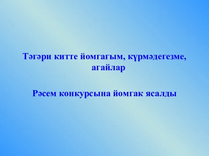 Тәгәри китте йомгагым, күрмәдегезме, агайлар Рәсем конкурсына йомгак ясалды