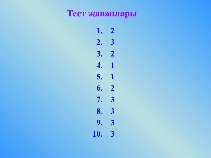 2 3 2 1 1 2 3 3 3 3 Тест җаваплары