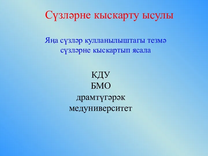 Сүзләрне кыскарту ысулы КДУ БМО драмтүгәрәк медуниверситет Яңа сүзләр кулланылыштагы тезмә сүзләрне кыскартып ясала