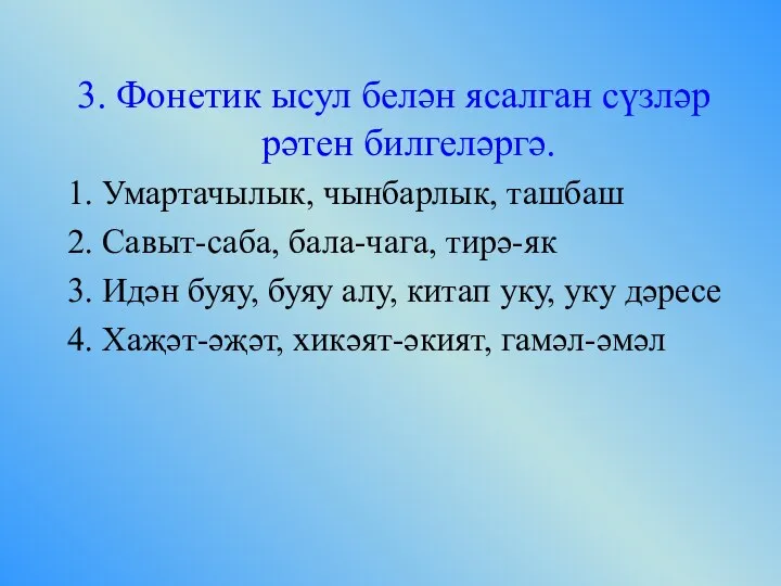 3. Фонетик ысул белән ясалган сүзләр рәтен билгеләргә. 1. Умартачылык, чынбарлык, ташбаш