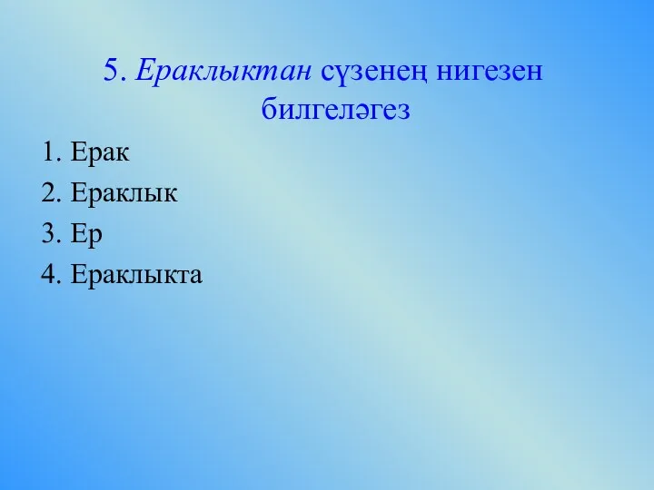 5. Ераклыктан сүзенең нигезен билгеләгез 1. Ерак 2. Ераклык 3. Ер 4. Ераклыкта