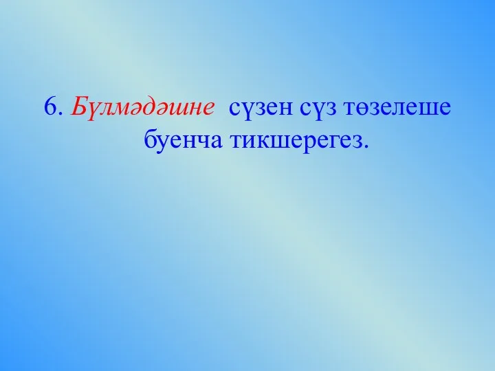 6. Бүлмәдәшне сүзен сүз төзелеше буенча тикшерегез.