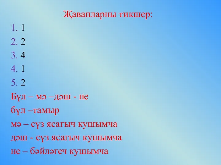 Җавапларны тикшер: 1. 1 2. 2 3. 4 4. 1 5. 2