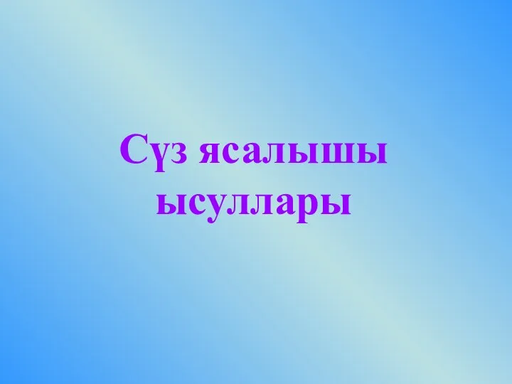 Сүз ясалышы ысуллары