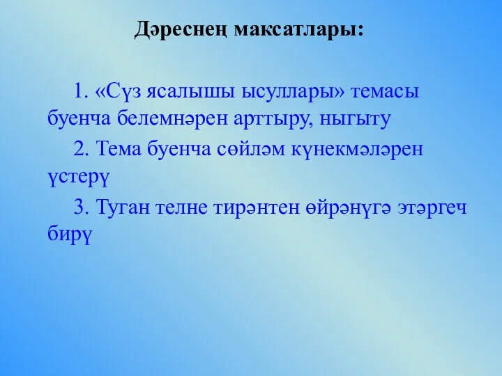 Дәреснең максатлары: 1. «Сүз ясалышы ысуллары» темасы буенча белемнәрен арттыру, ныгыту 2.