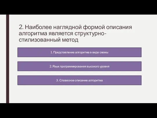 2. Наиболее наглядной формой описания алгоритма является структурно-стилизованный метод 1. Представление алгоритма