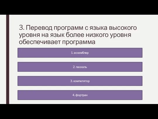 3. Перевод программ с языка высокого уровня на язык более низкого уровня