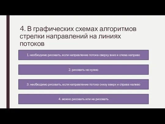 4. В графических схемах алгоритмов стрелки направлений на линиях потоков 1. необходимо