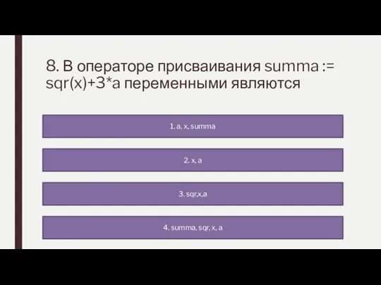 8. В операторе присваивания summa := sqr(x)+3*a переменными являются 4. summa, sqr,