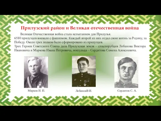 Великая Отечественная война стала испытанием для Прилузья. 6580 прилузцев воевали с фашизмом.