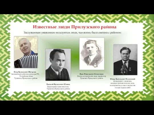 Петр Васильевич Шучалин Заслуженный работник культуры РФ, Республики Коми. Уроженец Прилузского района