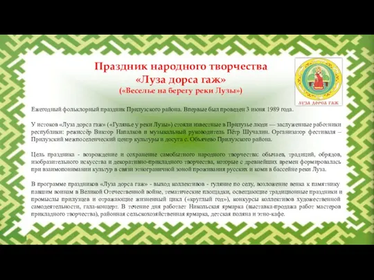 Праздник народного творчества «Луза дорса гаж» («Веселье на берегу реки Лузы») Ежегодный