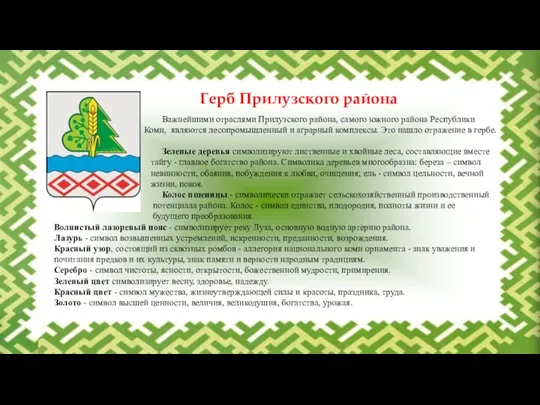 Герб Прилузского района Важнейшими отраслями Прилузского района, самого южного района Республики Коми,