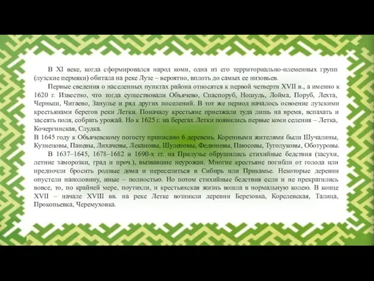 В XI веке, когда сформировался народ коми, одна из его территориально-племенных групп