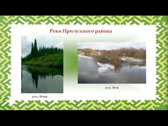 река Летка река Луза Реки Прилузского района