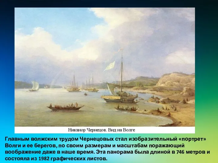 Главным волжским трудом Чернецовых стал изобразительный «портрет» Волги и ее берегов, по