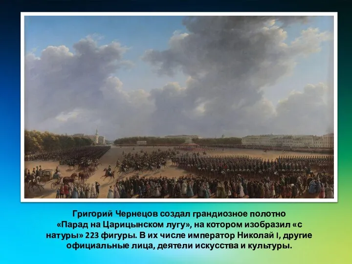 Григорий Чернецов создал грандиозное полотно «Парад на Царицынском лугу», на котором изобразил