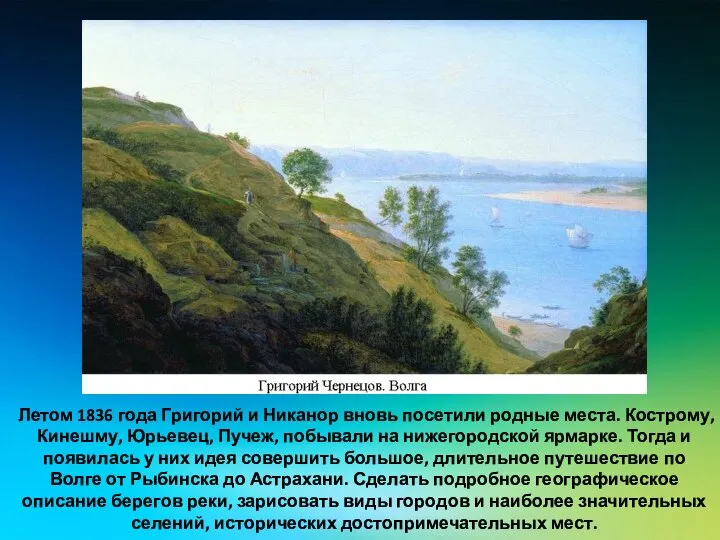 Летом 1836 года Григорий и Никанор вновь посетили родные места. Кострому, Кинешму,
