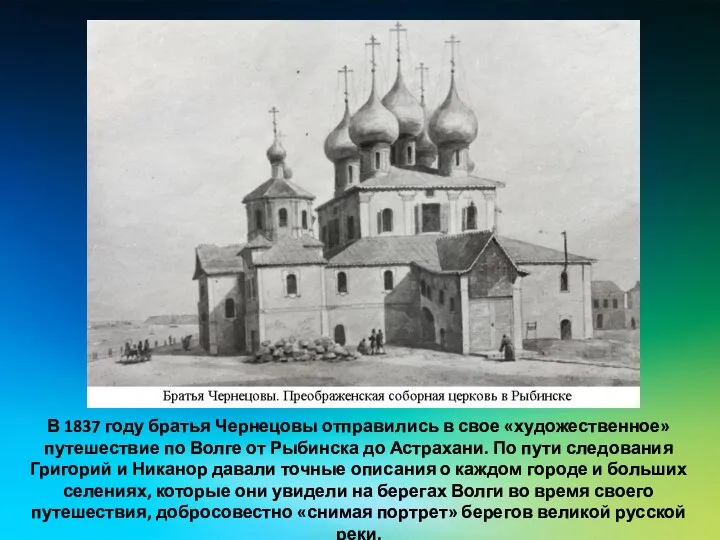 В 1837 году братья Чернецовы отправились в свое «художественное» путешествие по Волге