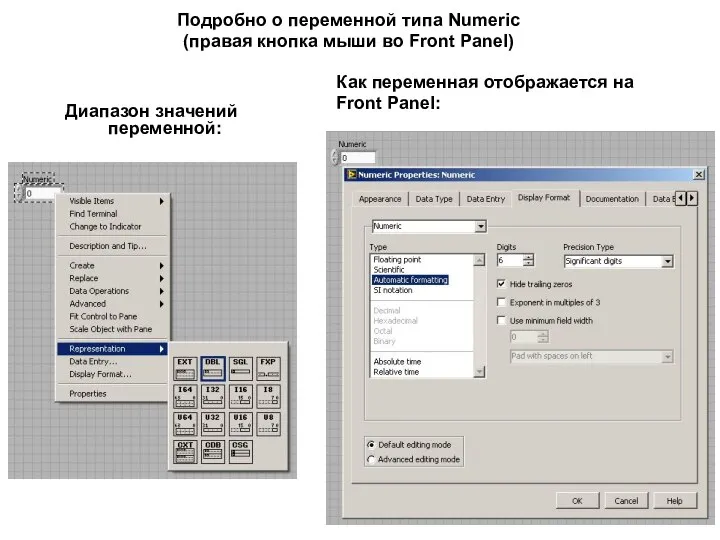 Подробно о переменной типа Numeric (правая кнопка мыши во Front Panel) Диапазон