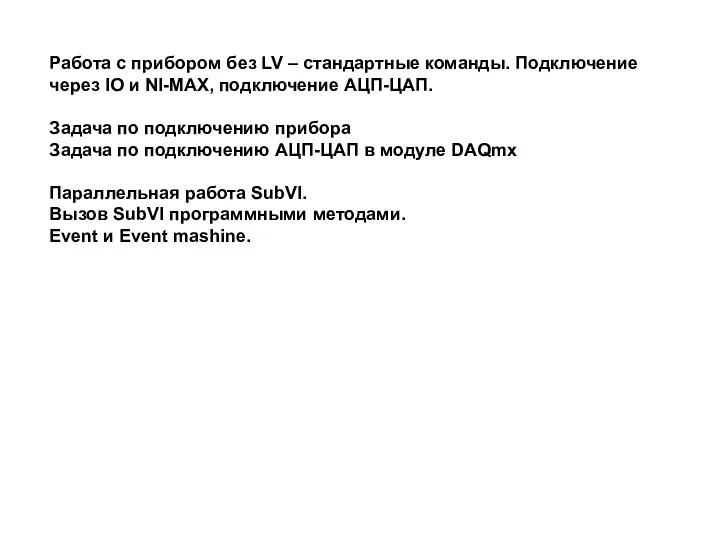 Работа с прибором без LV – стандартные команды. Подключение через IO и