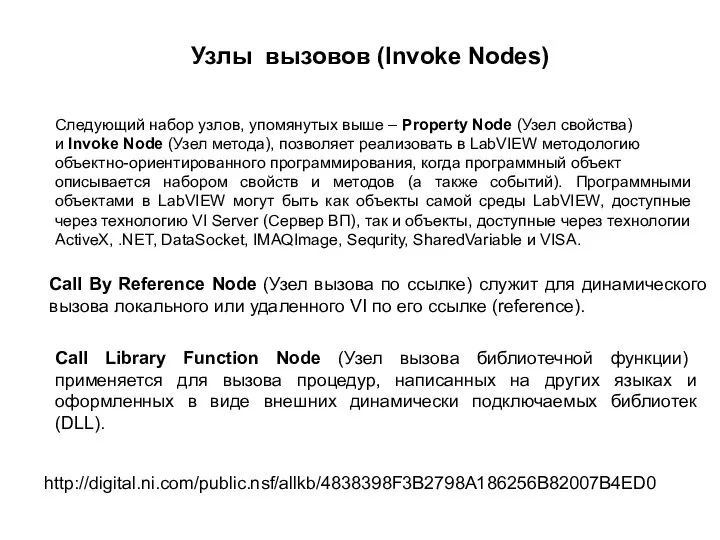 Узлы вызовов (Invoke Nodes) Следующий набор узлов, упомянутых выше – Property Node