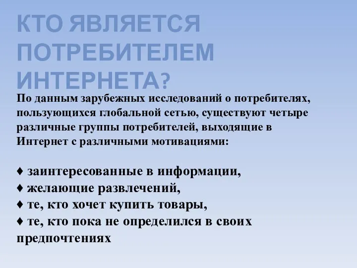 По данным зарубежных исследований о потребителях, пользующихся глобальной сетью, существуют четыре различные