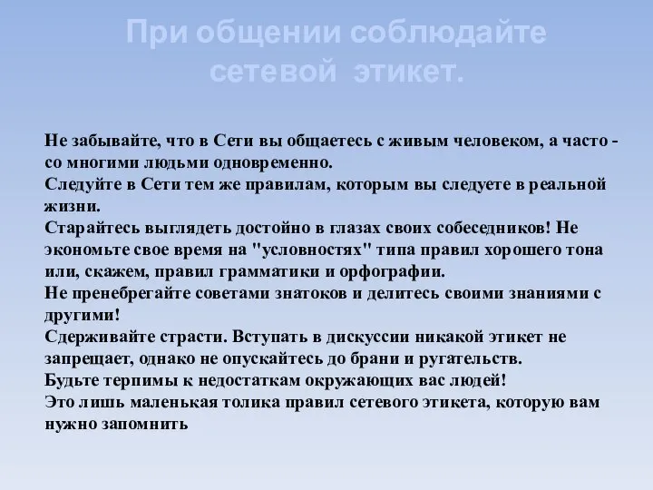 При общении соблюдайте сетевой этикет. Не забывайте, что в Сети вы общаетесь