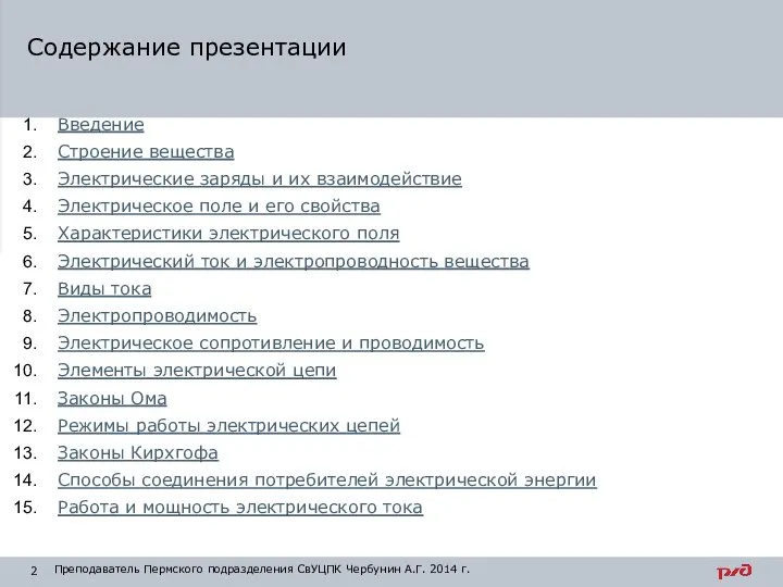 Введение Строение вещества Электрические заряды и их взаимодействие Электрическое поле и его