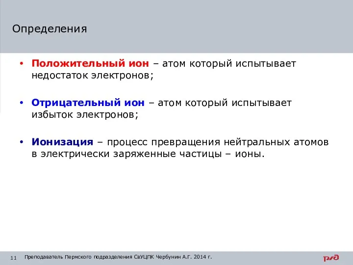 Положительный ион – атом который испытывает недостаток электронов; Отрицательный ион – атом