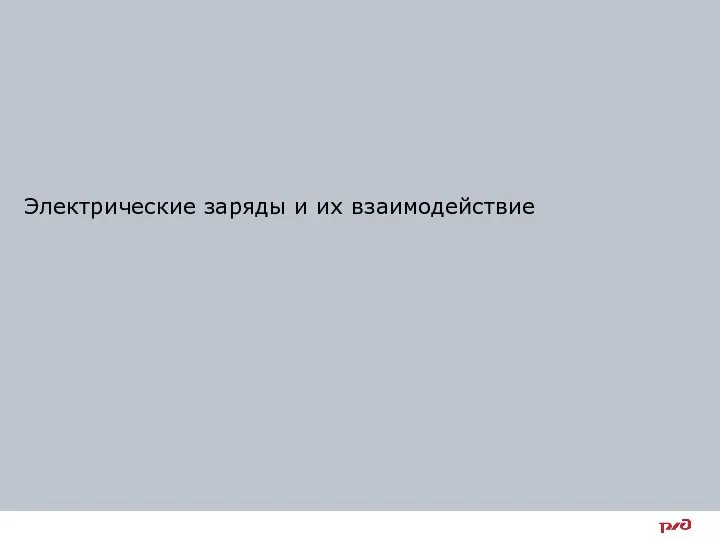 Электрические заряды и их взаимодействие