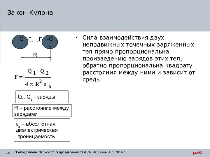 Сила взаимодействия двух неподвижных точечных заряженных тел прямо пропорциональна произведению зарядов этих
