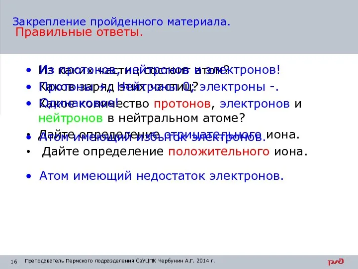 Из каких частиц состоит атом? Каков заряд этих частиц? Какое количество протонов,