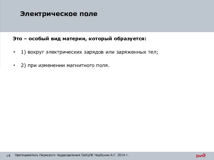 Это – особый вид материи, который образуется: 1) вокруг электрических зарядов или