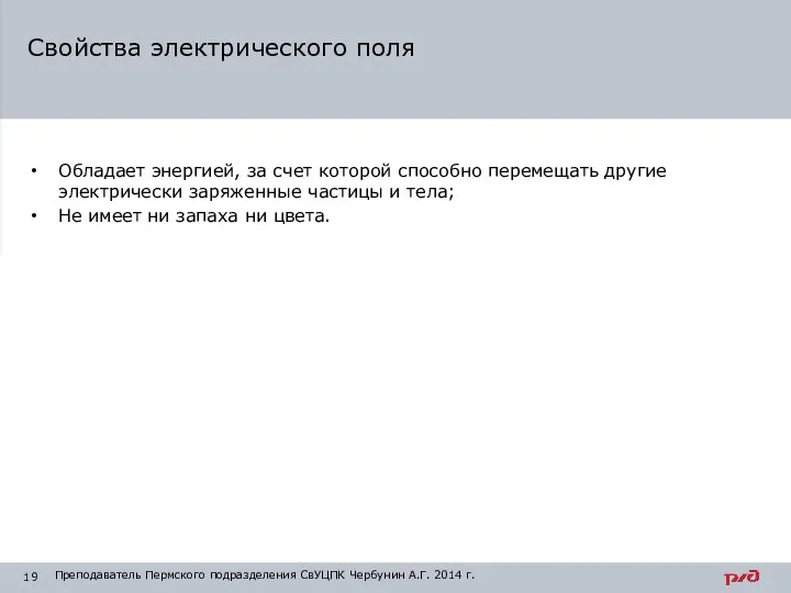 Обладает энергией, за счет которой способно перемещать другие электрически заряженные частицы и