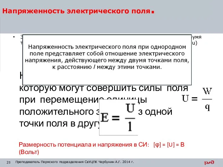 Электрическое напряжение. Электрическое напряжение – это разность потенциалов между двумя точками поля.