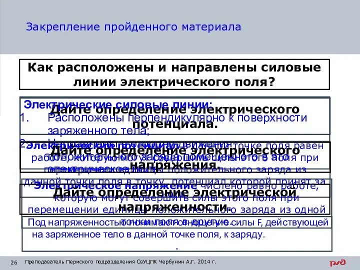 Закрепление пройденного материала Как расположены и направлены силовые линии электрического поля? Дайте